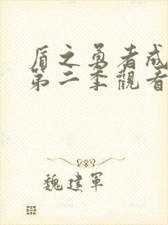 盾之勇者成名录第二季观看