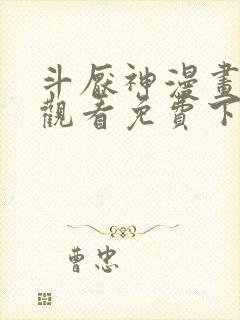 斗厌神漫画在线观看免费下拉