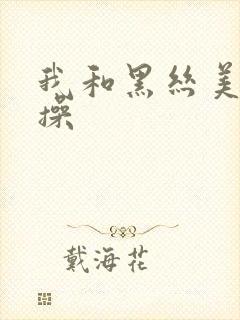 我和黑丝美女骑操