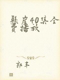 悬崖40集全免费播放