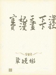 宦妃天下漫画免费漫画下拉式