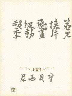 超级飞侠第十一季动画片免费观看