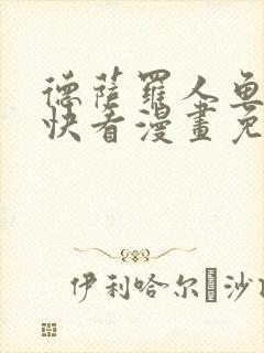 德萨罗人鱼漫画快看漫画免费下拉式封面