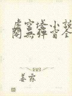 虚空塔小说笔趣阁无弹窗全文阅读封面