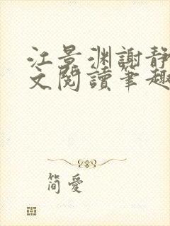 江景渊谢静姝全文阅读笔趣阁