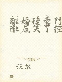 离婚后豪门前夫彻底失了控司夏萌