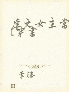 虐文女主当学霸[穿书封面