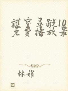 护宝寻踪10集免费播放最新