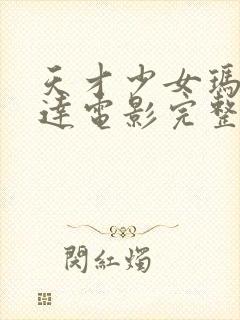 天才少女玛蒂尔达电影完整版