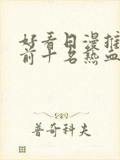 好看日漫推荐 前十名热血