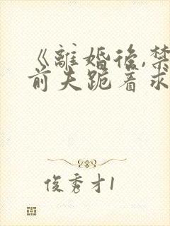 《离婚后,禁欲前夫跪着求复合》简凝傅淮舟封面