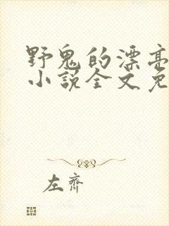 野鬼的漂亮妻子小说全文免费阅读封面