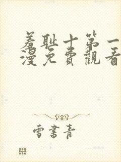 羞耻十第一季动漫免费观看