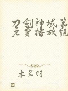 刀剑神域第二季免费播放观看