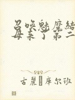 召唤魅魔结果义母来了第二季