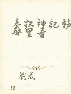 秦牧神记动漫在哪里看封面