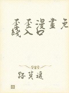 歪歪漫画免费在线入口