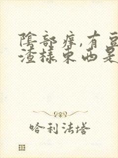 阴部痒,有豆腐渣样东西是怎么回事