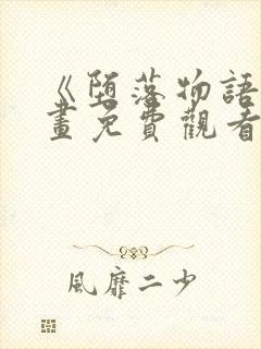 《堕落物语》漫画免费观看全集封面