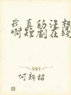 我真的没想重生啊短剧在线观看