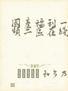 国产福利一区视频二区在线观看