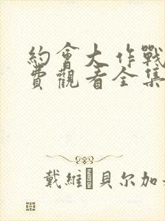 约会大作战2免费观看全集