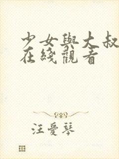 少女与大叔电影在线观看