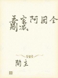 吾家阿囡全文无删减