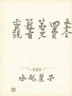 灵笼第四季在线观看免费全集高清