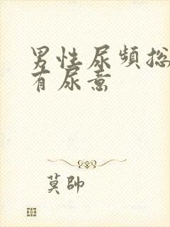 男性尿频总感觉有尿意封面