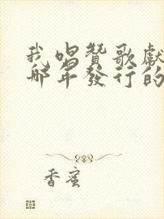 我唱赞歌献祖国哪年发行的歌