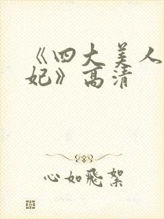 《四大美人杨贵妃》高清