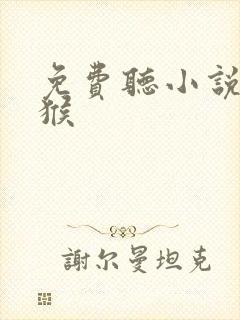 免费听小说大泼猴封面