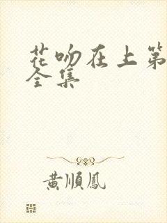 花吻在上第一季全集封面