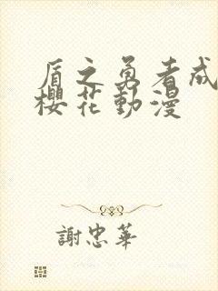 盾之勇者成名录樱花动漫