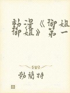 动漫《御姐正太御姐》第一季免费观