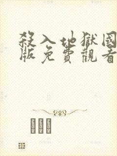 杀入地狱国语正版免费观看中文封面