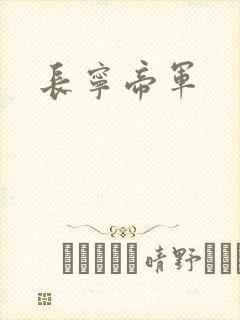 长宁帝军