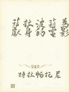 萨拉波莉为艺术献身的电影