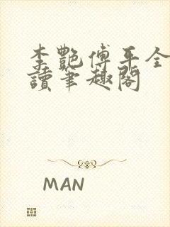 李艳傅平全文阅读笔趣阁