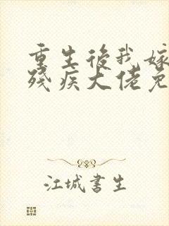 重生后我嫁给了残疾大佬免费小说