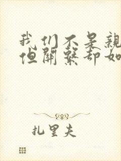 我们不是亲兄妹但关系却如亲动漫完整版兄妹封面