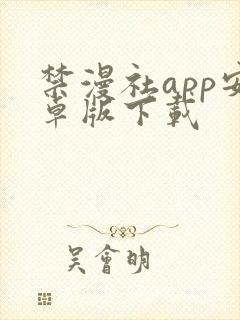 禁漫社app安卓版下载