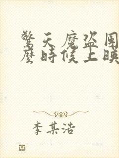 惊天魔盗团2什么时候上映的