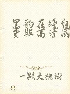 黑豹在线观看免费版高清国语封面