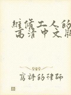 维修工人的绝遇 高清中文版