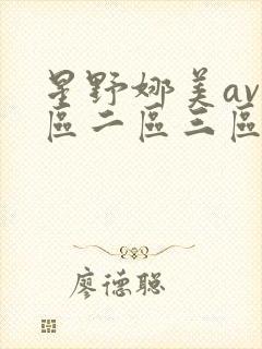 星野娜美av一区二区三区在线