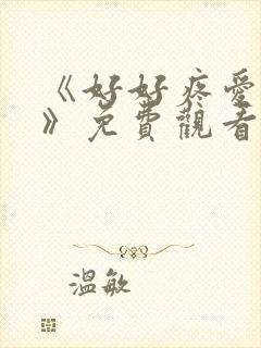 《好好疼爱这里》免费观看全集