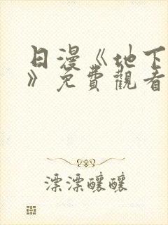 日漫《地下偶像》免费观看一共多少