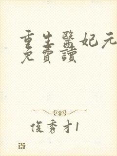 重生医妃元卿凌免费读